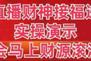 （8677期）抖音直播财神接福进阶版 实操演示 学会马上财源滚滚来