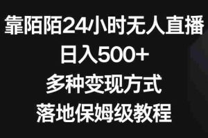 （8476期）靠陌陌24小时无人直播，日入500+，多种变现方式，落地保姆级教程