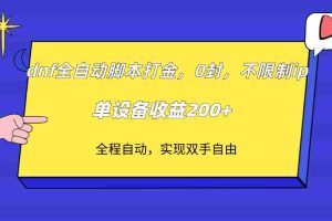 （7608期）dnf全自动脚本打金，不限制ip，0封，单设备收益200+
