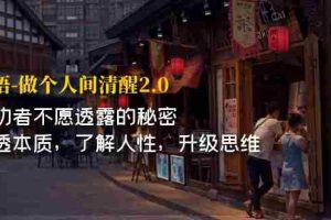 （7184期）开·悟-做个人间·清醒2.0 成功者不透露的秘密 看透本质 了解人性 升级思维