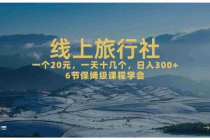 （7182期）一个20+，作品爆了一天几十个，日入500+轻轻松松的线上旅行社，6节保姆…