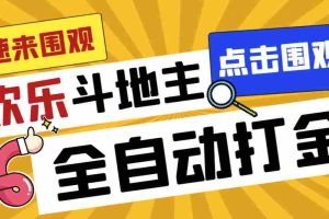 （7176期）外面收费1280的最新欢乐斗地主全自动挂机打金项目，号称一天300+【