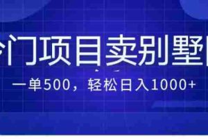 （7015期）卖农村别墅方案的冷门项目最新2.0玩法 一单500+日入1000+（教程+图纸资源）