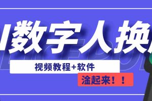 （6964期）AI数字人换脸，可做直播（教程+软件）