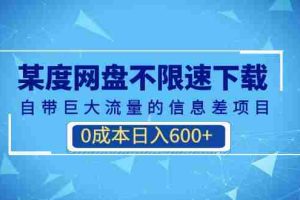 （6952期）某度网盘不限速下载，自带巨大流量的信息差项目，0成本日入600+(教程+软件)