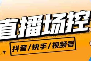 （6944期）【直播必备】最新场控机器人，直播间暖场滚屏喊话神器，支持抖音快手视频号
