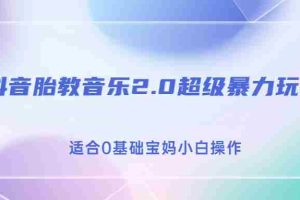 （6915期）抖音胎教音乐2.0，超级暴力变现玩法，日入500+，适合0基础宝妈小白操作