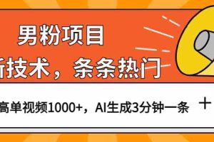 （6846期）男粉项目，最新技术视频条条热门，一条作品1000+AI生成3分钟一条