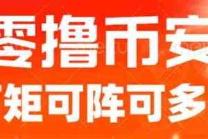 (6812期)最新国外零撸小项目,目前单窗口一天可撸10+【详细玩法教程】