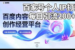 （6732期）新式百家号AI引流，实测日引流200+，VX都频繁了