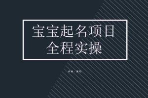 （6680期）拆解小红书宝宝起名虚拟副业项目，一条龙实操玩法分享
