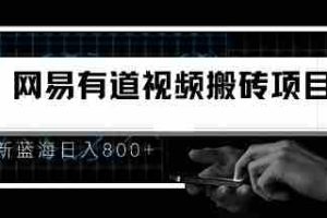 （6673期）8月有道词典最新蓝海项目，视频搬运日入800+