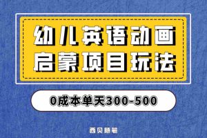 （6654期）幼儿英语启蒙项目，实操后一天587！保姆级教程分享！