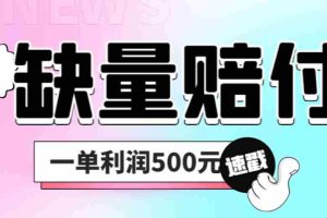 （6625期）最新多平台缺量赔付玩法，简单操作一单利润500元