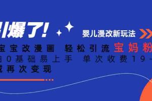 （6620期）Ai宝宝改漫画 轻松引流宝妈粉 小白0基础易上手 单次收费19-39