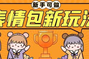 (6610期)长期稳定项目，表情包新玩法，无脑搬运0基础可做，一部手机实现日入300+