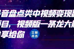 （6568期）拆解：抖音盘点类中视频变现副业项目，视频版一条龙大解析分享给你