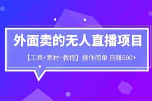 （6540期）外面卖1980的无人直播项目【工具+素材+教程】日赚500+