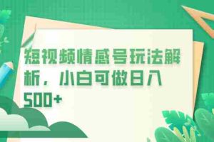 （6511期）冷门暴利项目，短视频平台情感短信，小白月入万元