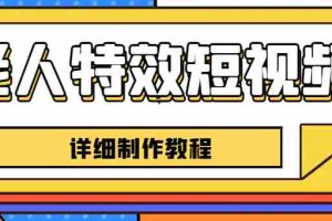 （6430期）老人特效短视频创作教程，一个月涨粉5w粉丝秘诀 新手0基础学习【全套教程】