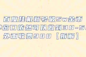 （6426期）百度挂机新号破5w金币，单窗口依然可以做到30-50外面收费980【拆解】