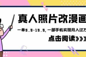 （6399期）外面收费1580的项目，真人照片改漫画，一单9.9-19.9，一部手机实现月入过万