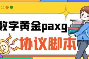 (6393期)paxg数字黄金系列全自动批量协议 工作室偷撸项目【挂机协议+使用教程】