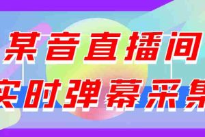 （3129期）闲鱼卖200+最新版某音直播间实时弹幕采集【电脑永久版脚本+详细操作教程】