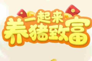 （3127期）养猪全自动挂机项目，单号一天5-10【永久版脚本+教程】