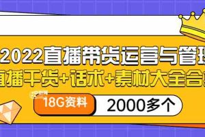 （3111期）2022直播带货运营与管理：直播干货+话术+素材大全合集（18G+2000多个）