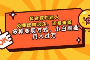 （3110期）抖音探店达人，免费吃喝玩乐，还能赚钱，多种变现方式，小白副业月入过万