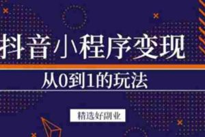 （3096期）抖音小程序一个能日入300+的副业项目，变现、起号、素材、剪辑