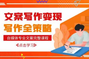 （2948期）自媒体专业文案写作变现，月入10W+写作策略，教你从零开始学写作（无水印）