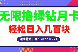 （2917期）【高端精品】最新无限撸绿钻月卡兑换码项目，一单利润4-5，一天轻松几百块