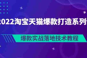 （2847期）2022淘宝天猫爆款打造系列课：爆款实战落地技术教程（价值1980元）