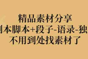 （2837期）精品素材分享：剧本脚本+段子-语录-独白，不用到处找素材了
