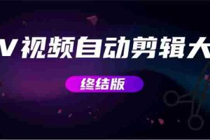（2800期）MV视频自动剪辑大师【终结版】+视频批量剪辑大师【全套软件】