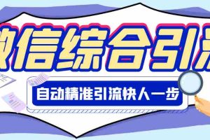 （2797期）【引流必备】微信全功能综合引流脚本【永久版】
