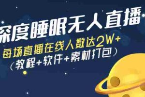 （2796期）深度睡眠无人直播：每场直播在线人数达2W+（教程+软件+素材打包）