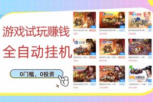 （2753期）游戏试玩赚钱，稳定自动挂机，0成本操作单机可日入过百（挂机脚本+教程）