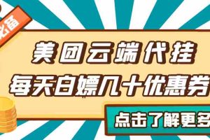 （2742期）【点外卖必备】美团云端代挂，每天白嫖几十优惠券