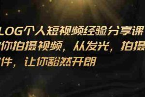 (2699期)VLOG个人短视频分享课,教你拍摄视频,从发光 拍摄 软件 让你豁然开朗