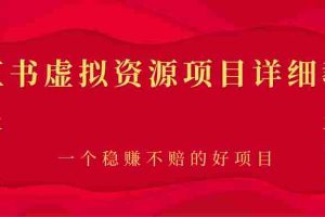 （2445期）小红书虚拟资源项目详细教程，一个稳赚不赔的好项目