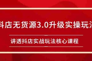 （2276期）雷子抖店无货源3.0升级实操玩法：讲透抖店实战玩法核心课程
