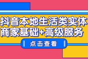 （2270期）抖音本地生活类实体商家基础+高级服务