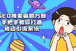 （2145期）SEO搜索霸屏方案，手把手教你打造被动引流系统【视频课程】