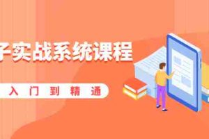 （1859期）橙子实战系统课程：股市从入门到精通，你学会的将是一整套系统性实战课程