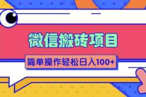 （1809期）微信搬砖项目，简单几步操作即可轻松日入100+【批量操作赚更多】