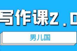 （1785期）男儿国写作课2.0：简单、实用、有效的提升写作功力及文案能力（无水印）