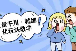 （1732期）巨量千川·精细化玩法教学：玩转抖音小店，快速爆单核心的玩法